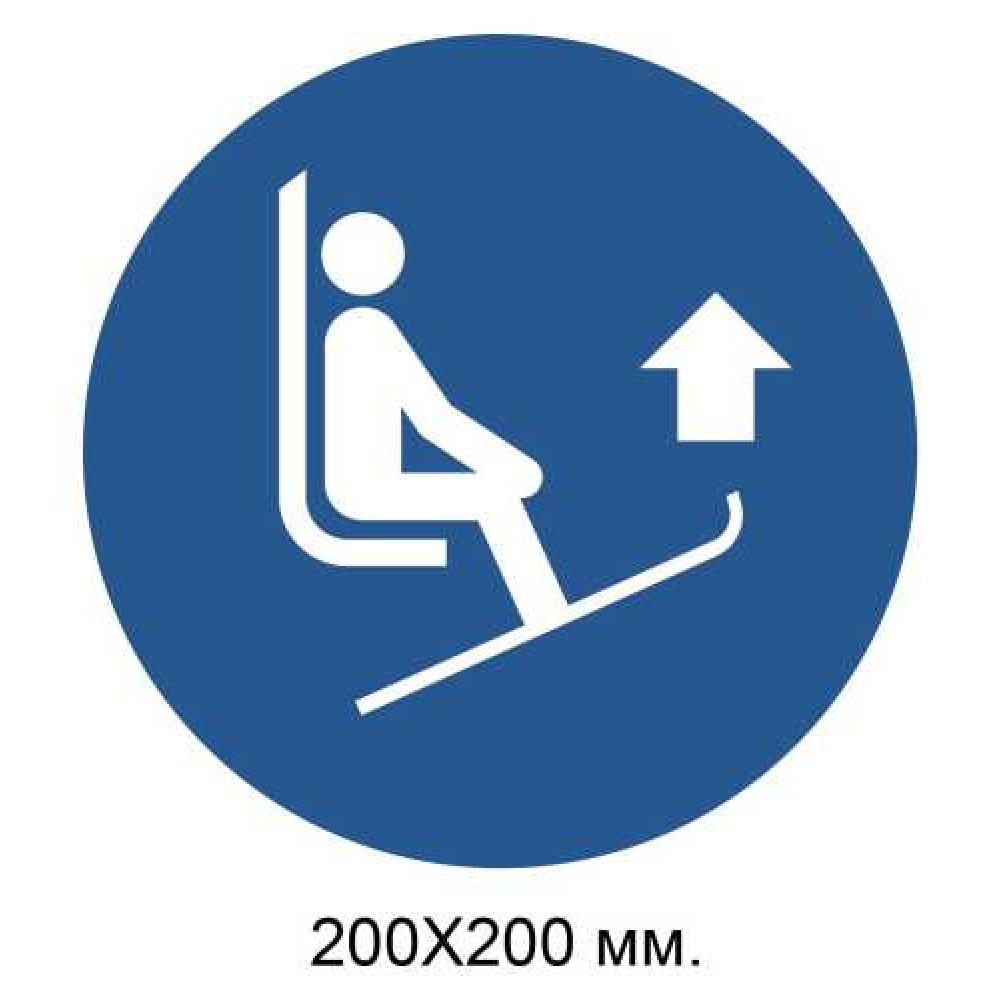 Распорядительный знак Поднять лыжи передними концами вверх 200х200 мм